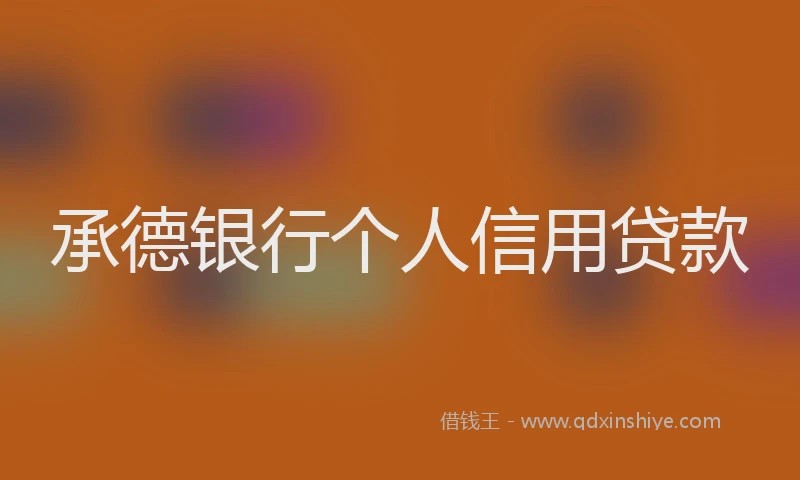 承德银行个人信用贷款