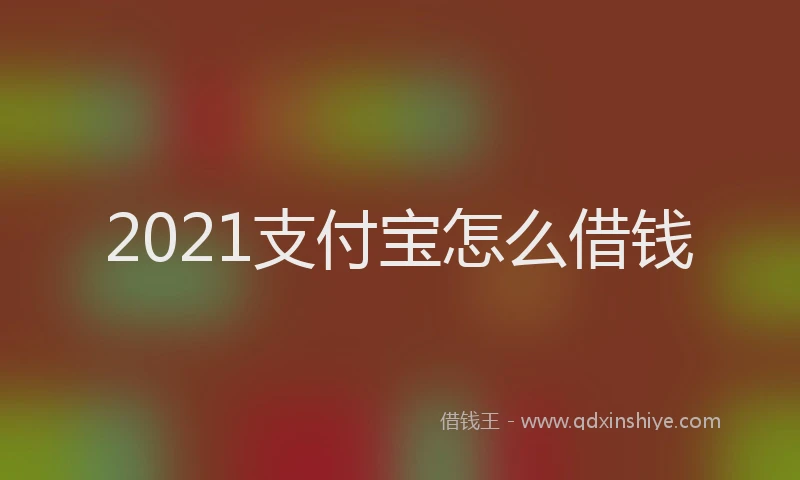 2021支付宝怎么借钱