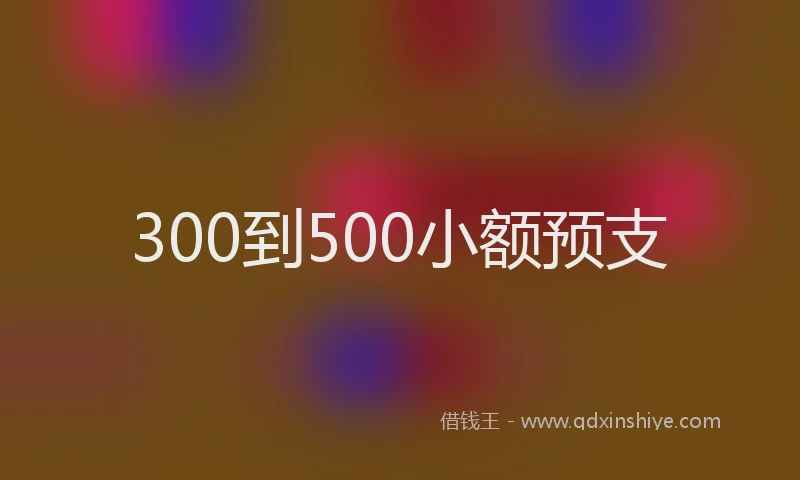 300到500小额预支
