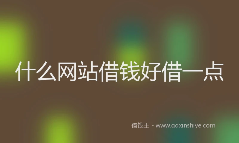 什么网站借钱好借一点
