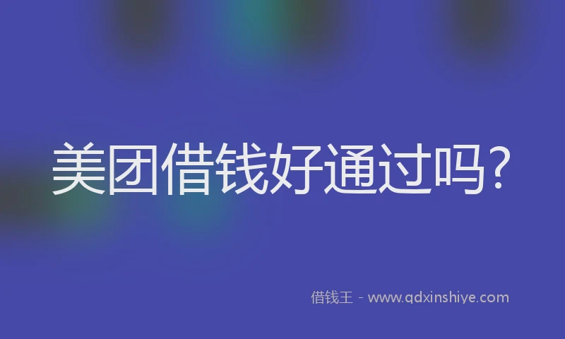 美团借钱好通过吗?