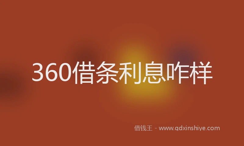 360借条利息咋样