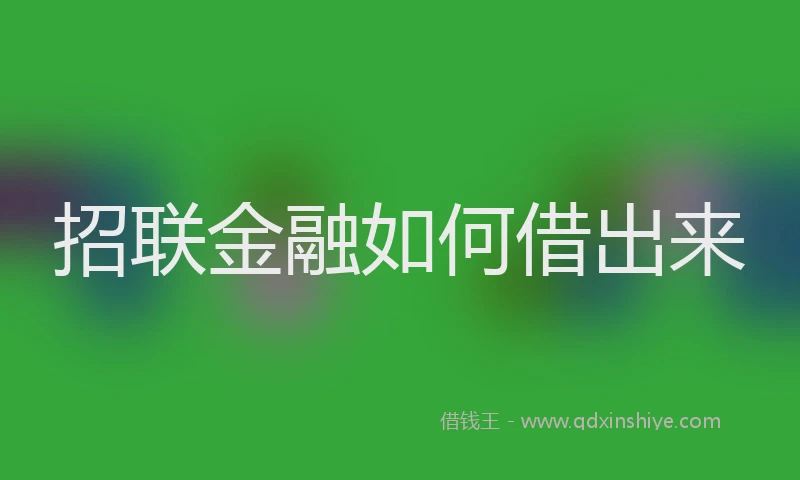 招联金融如何借出来