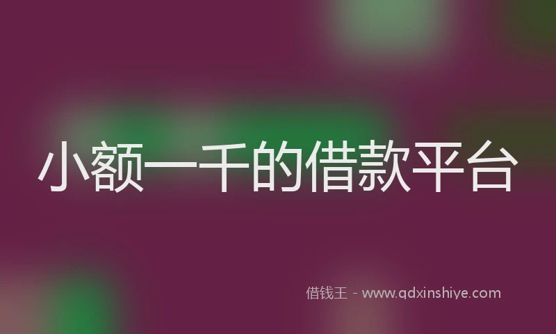 小额一千的借款平台