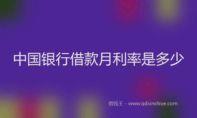 中国银行借款月利率是多少