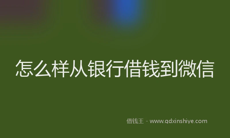 怎么样从银行借钱到微信