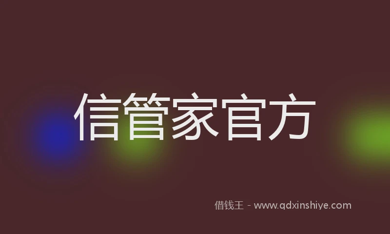 信管家官方
