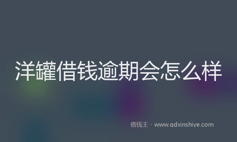 洋罐借钱逾期会怎么样