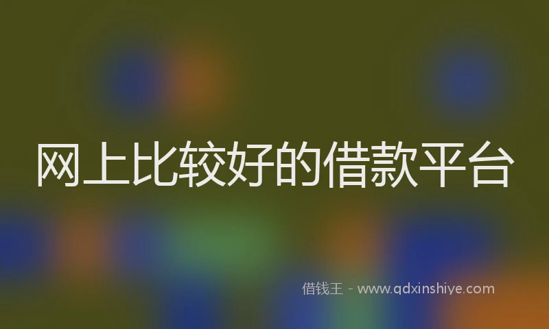 网上比较好的借款平台