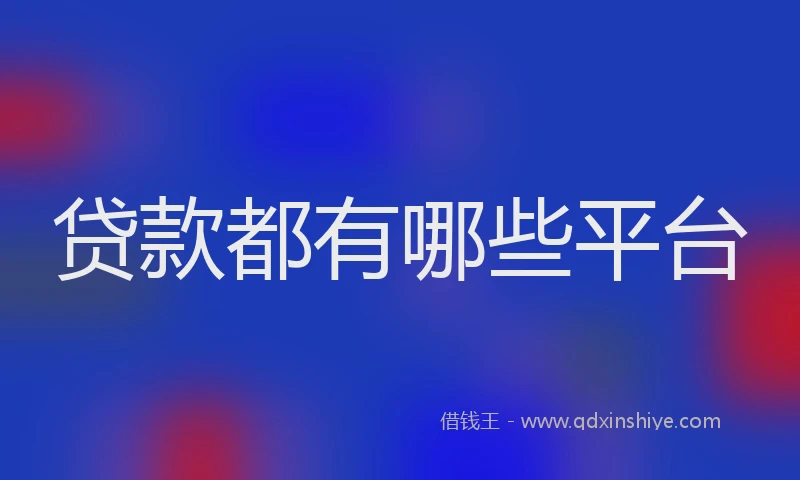 贷款都有哪些平台