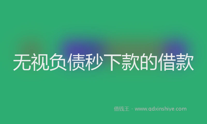 无视负债秒下款的借款