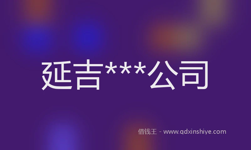 延吉***公司