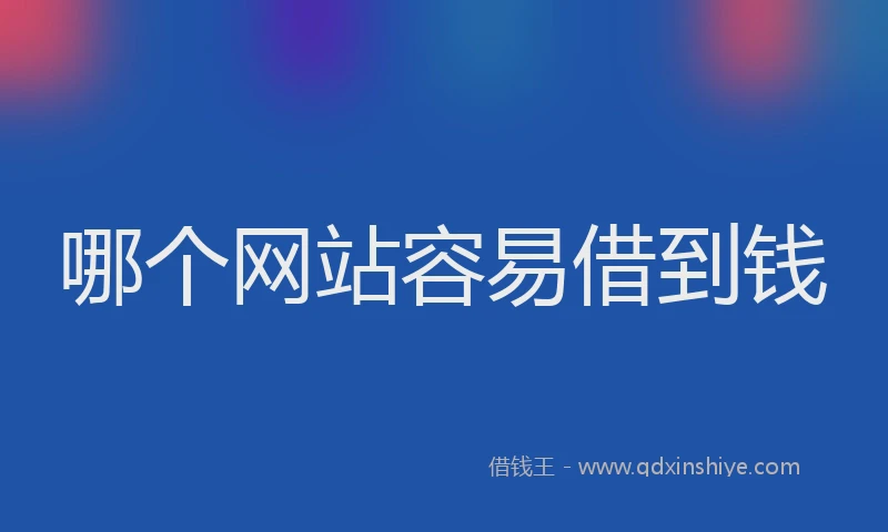 哪个网站容易借到钱