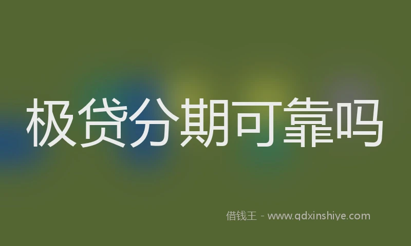 极贷分期可靠吗