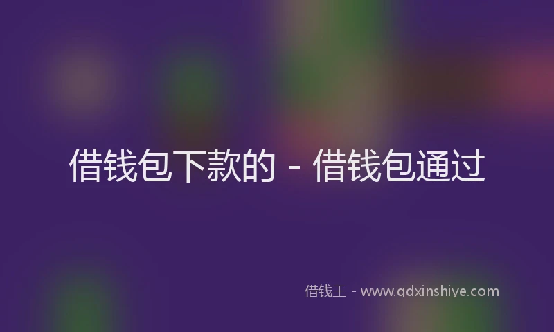 借钱包下款的 - 借钱包通过