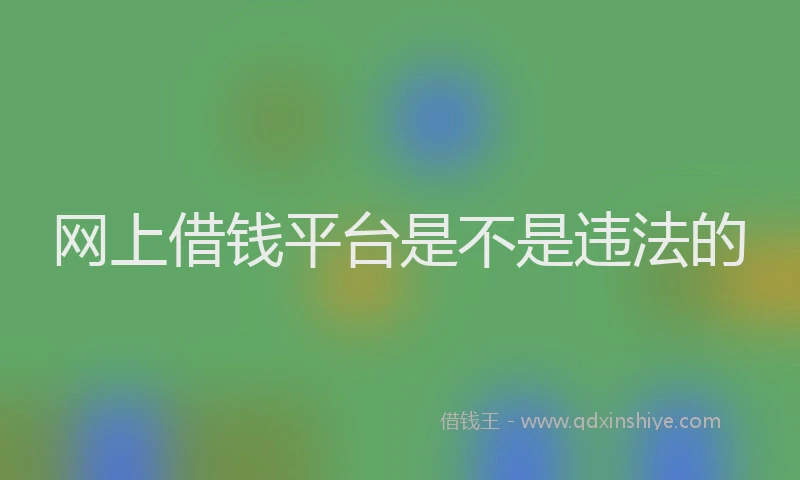 网上借钱平台是不是违法的