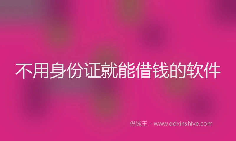 不用身份证就能借钱的软件