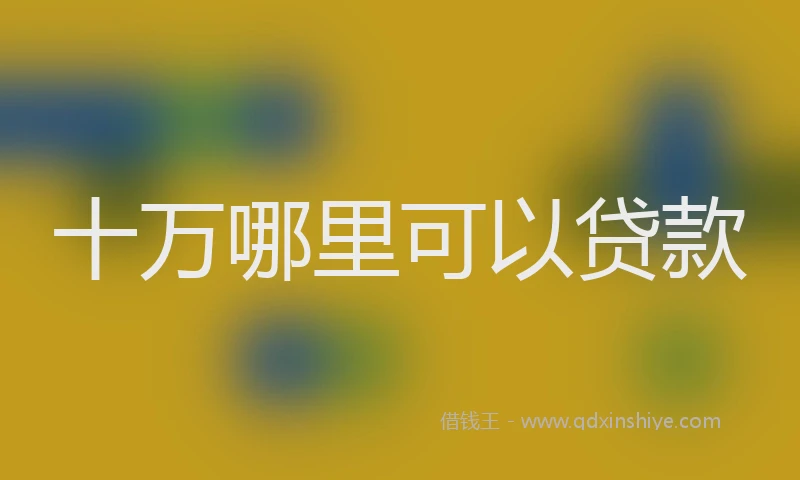 十万哪里可以贷款