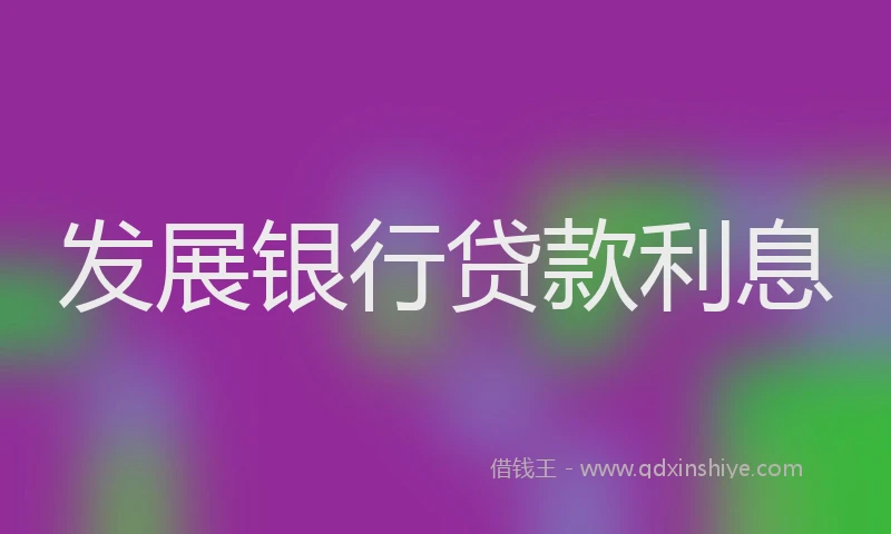 发展银行贷款利息