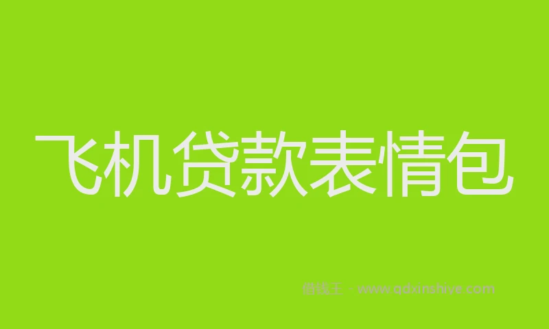 飞机贷款表情包