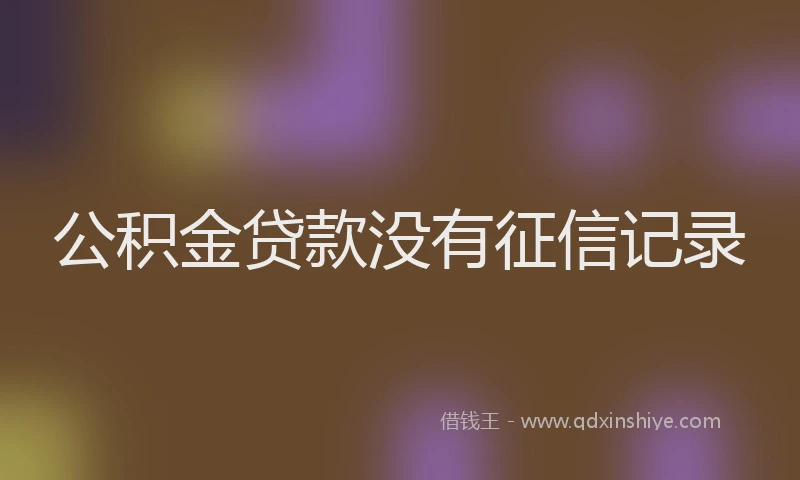 公积金贷款没有征信记录