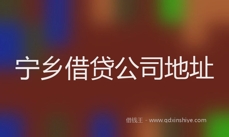 宁乡借贷公司地址