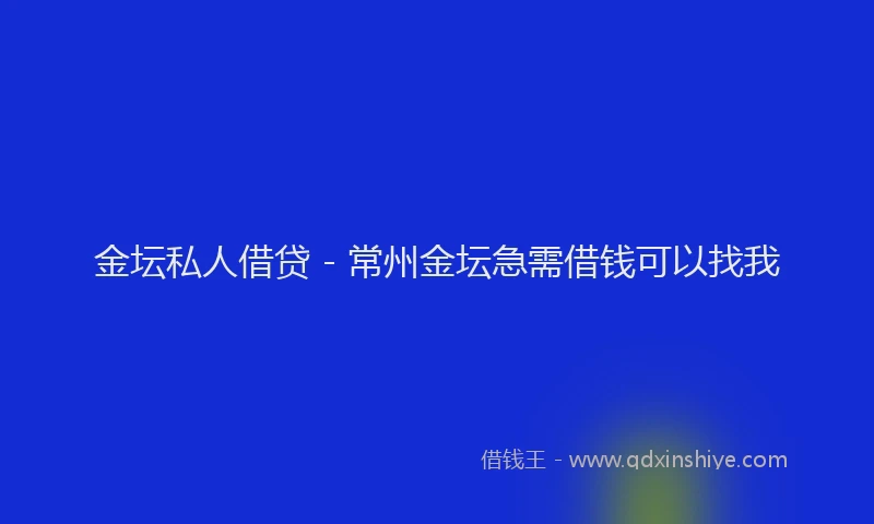 金坛私人借贷 - 常州金坛急需借钱可以找我