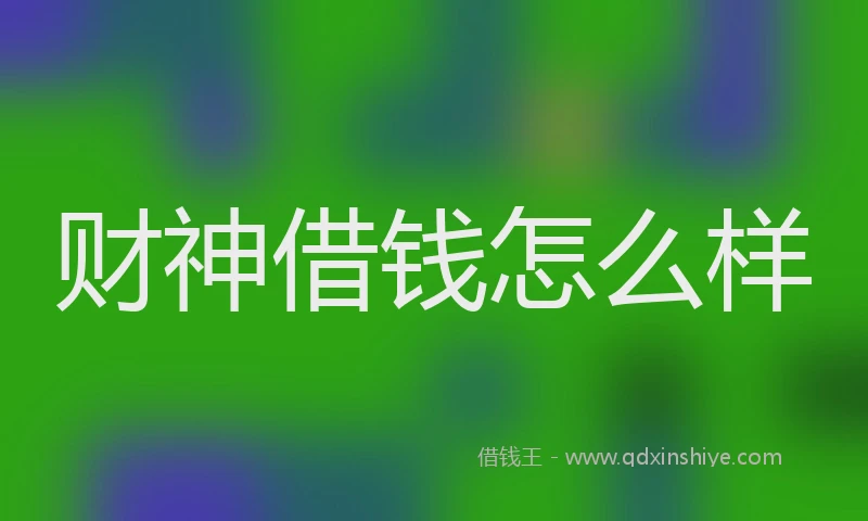 财神借钱怎么样