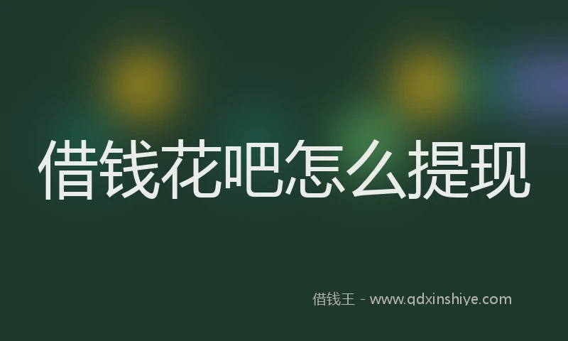 借钱花吧怎么提现