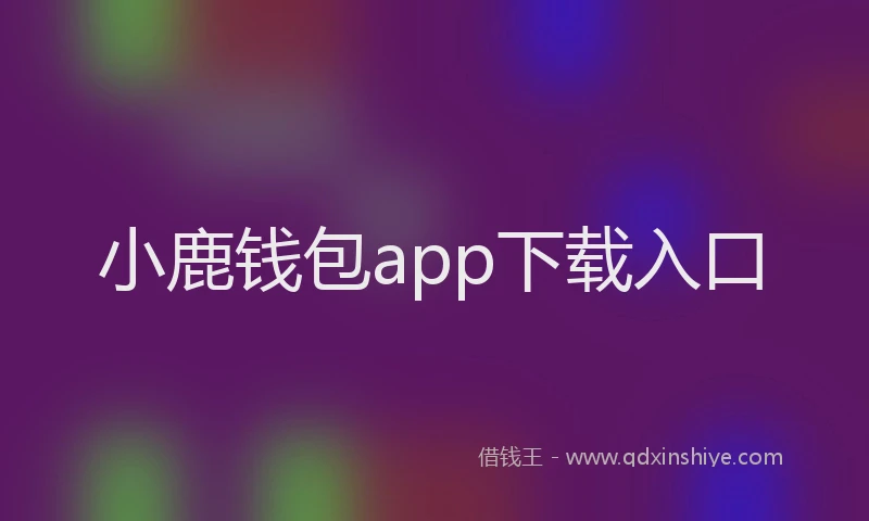 小鹿钱包app下载入口
