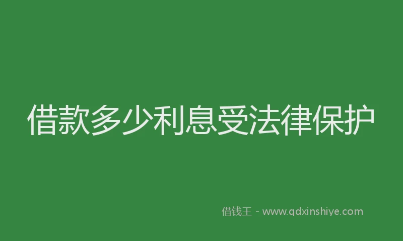 借款多少利息受法律保护