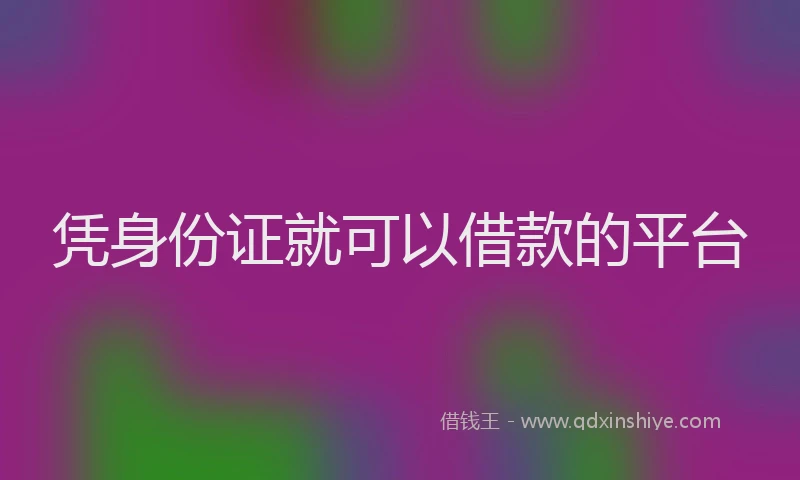 凭身份证就可以借款的平台