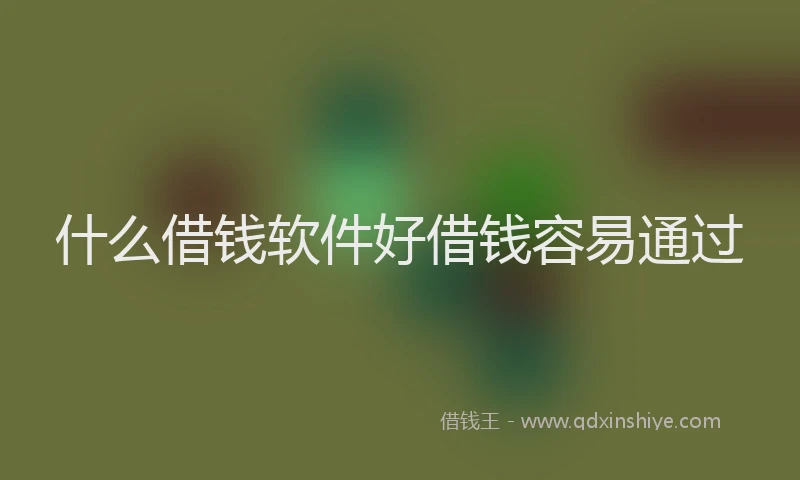什么借钱软件好借钱容易通过
