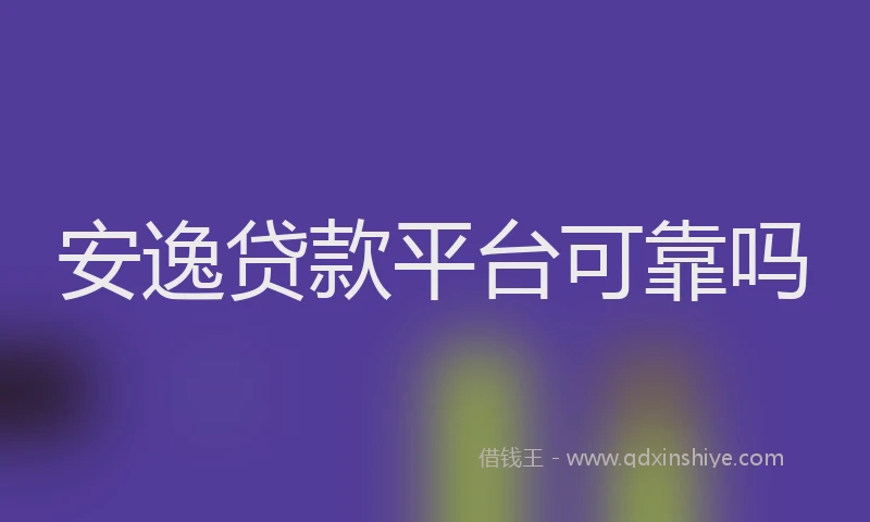 安逸贷款平台可靠吗