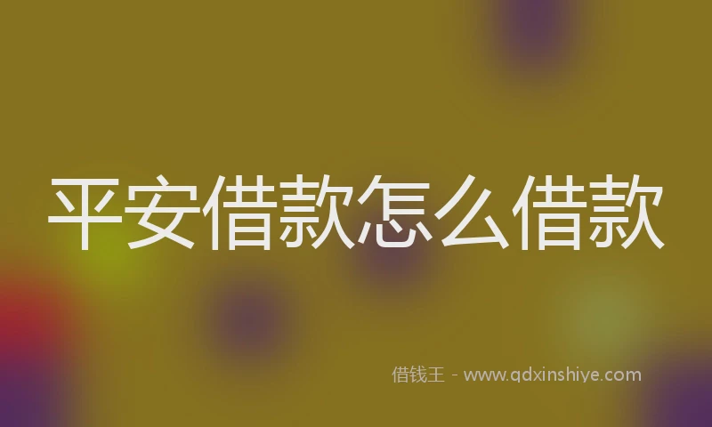 平安借款怎么借款