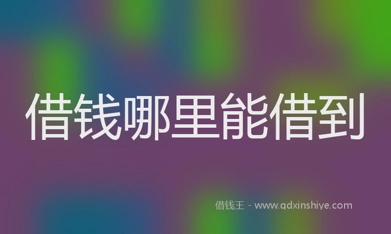 借钱哪里能借到