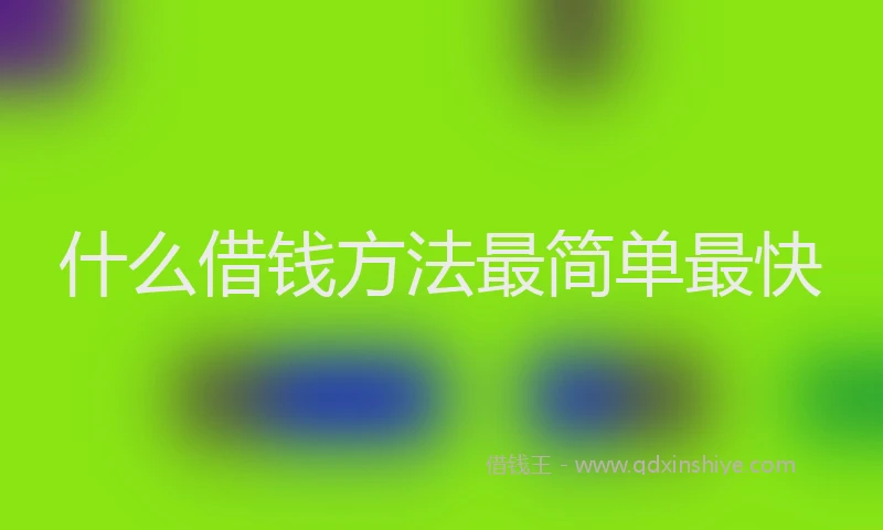 什么借钱方法最简单最快
