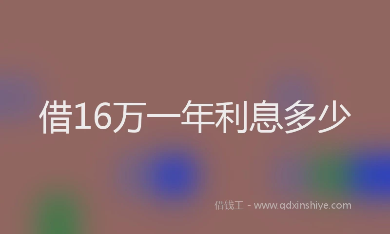 借16万一年利息多少