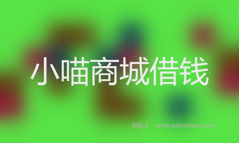 小喵商城借钱