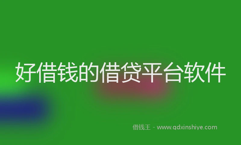 好借钱的借贷平台软件