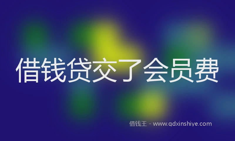 借钱贷交了会员费