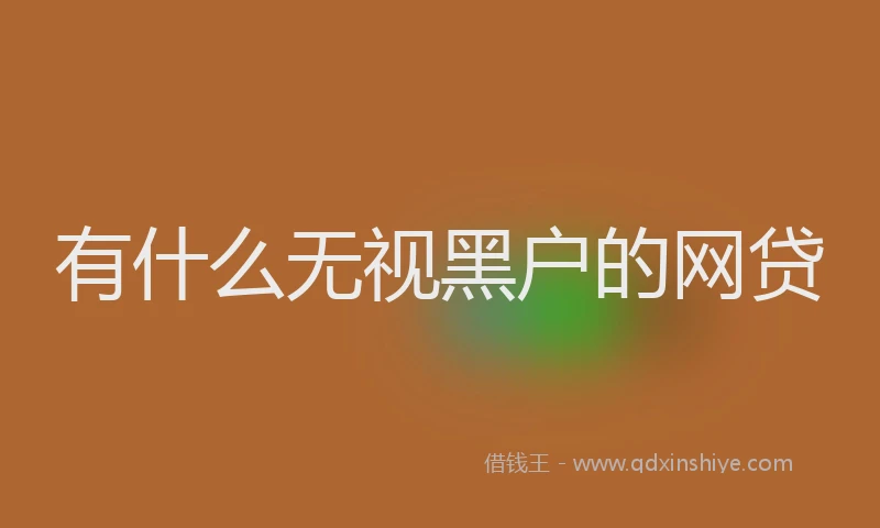 有什么无视黑户的网贷