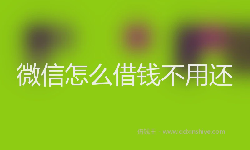 微信怎么借钱不用还