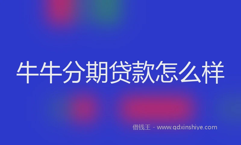 牛牛分期贷款怎么样