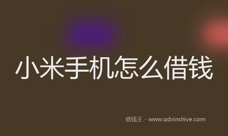 小米手机怎么借钱