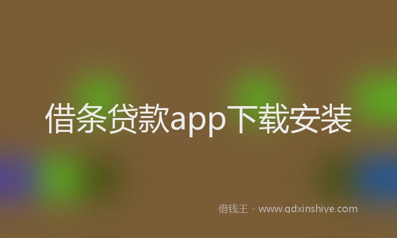 借条贷款app下载安装
