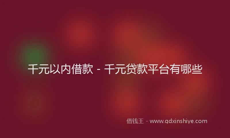 千元以内借款 - 千元贷款平台有哪些