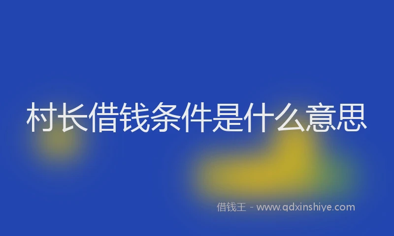 村长借钱条件是什么意思