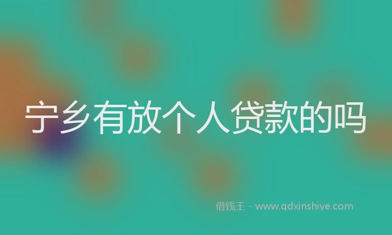 宁乡有放个人贷款的吗