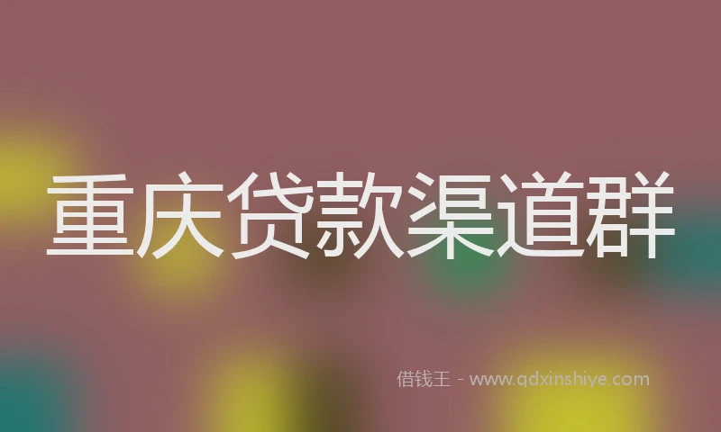 重庆贷款渠道群